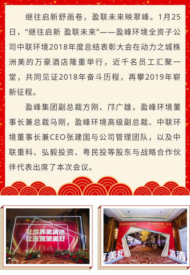 继往启新 盈联未来——中联环境2018年度总结表彰大会圆满结束！