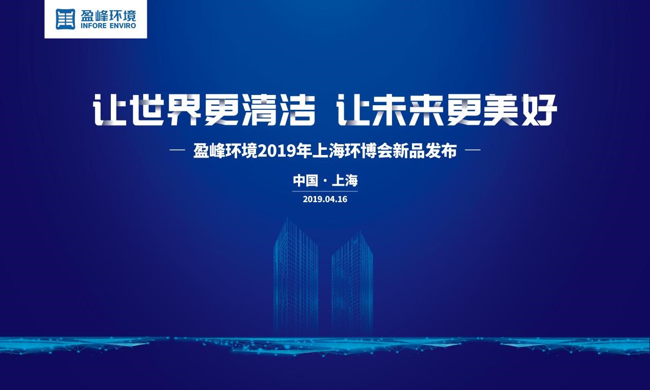 “让世界更清洁、让未来更美好”—尊龙凯时人生就是搏环境2019年上海环博会新品发布