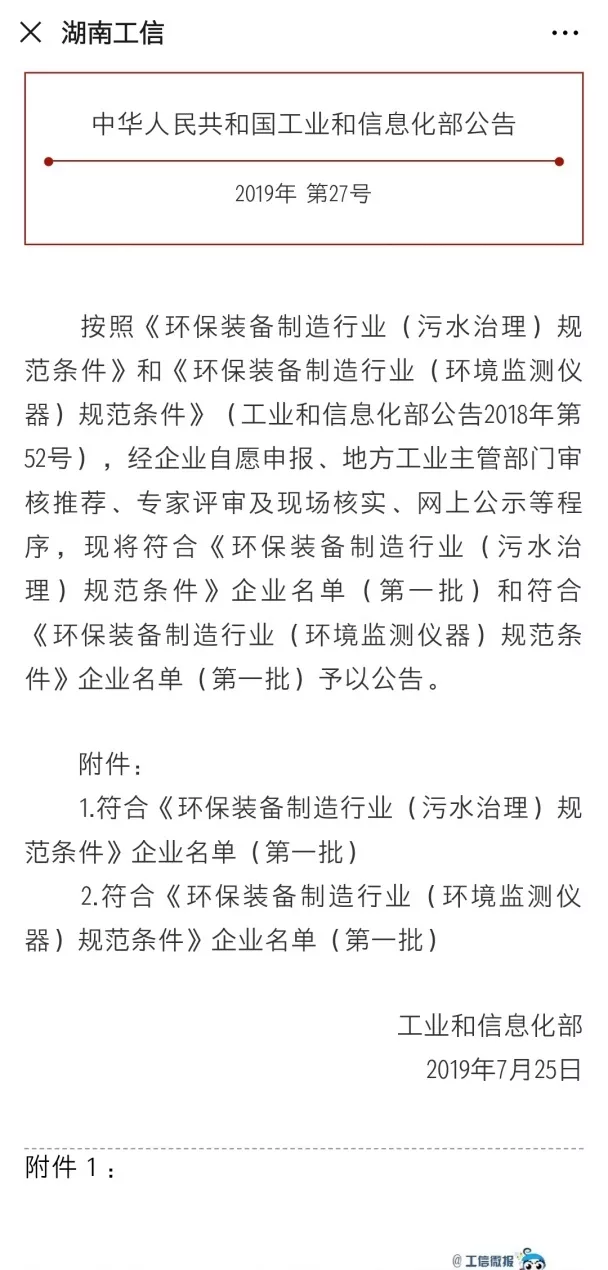 尊龙凯时人生就是搏环境旗下中联环境上榜首批符合 “环保装备制造业（污水治理）规范条件”企业名单