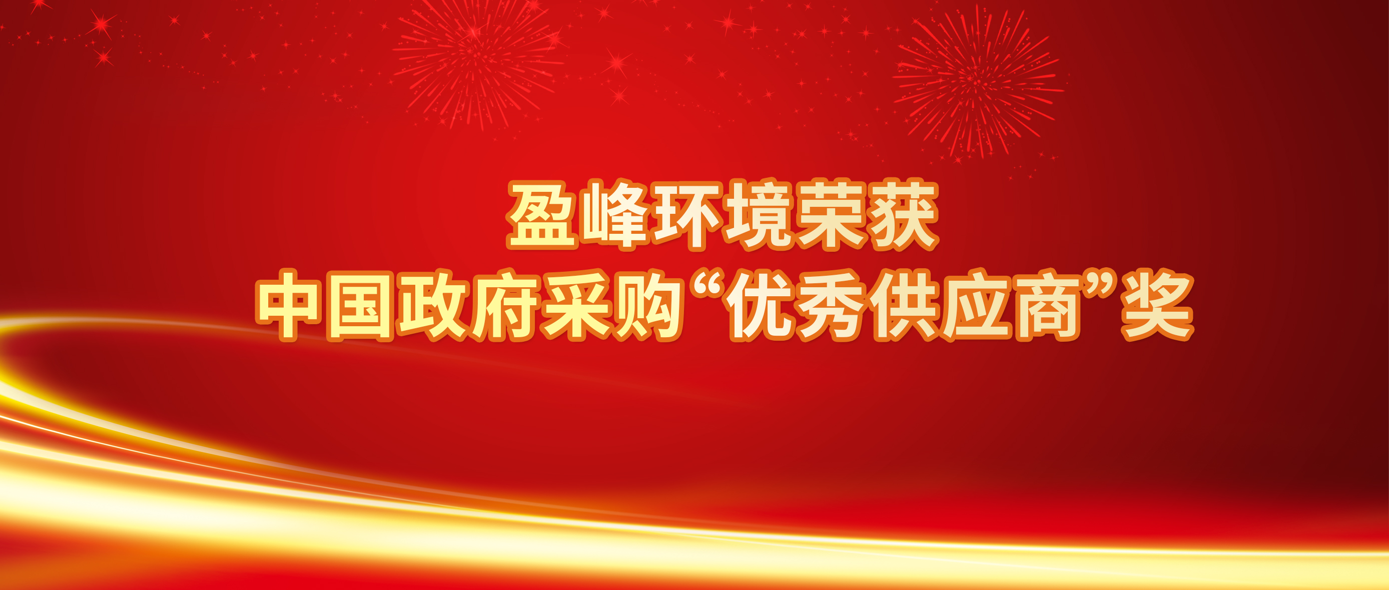 行业唯一！尊龙凯时人生就是搏环境荣获中国政府采购“优秀供应商”奖