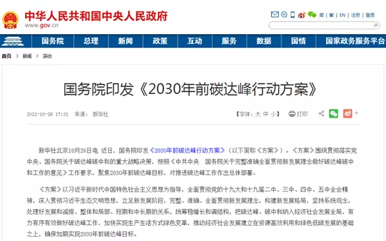 大力推进绿色低碳科技创新！国务院印发《2030年前碳达峰行动方案》