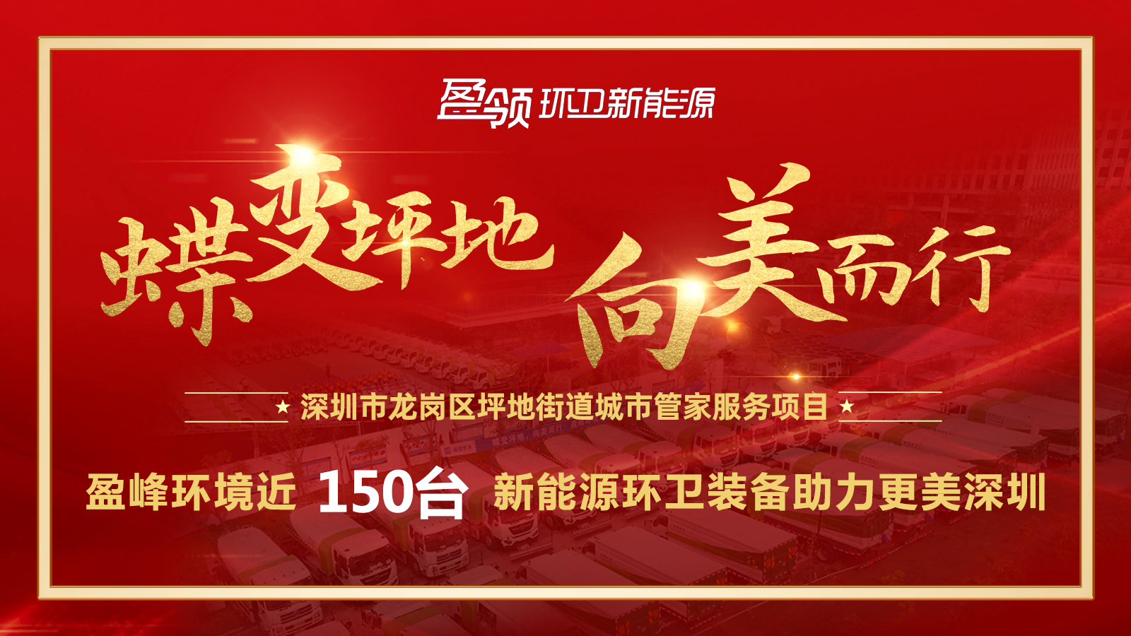 近8000万！尊龙凯时人生就是搏环境斩获新能源环卫装备大单，助力建设美丽深圳！