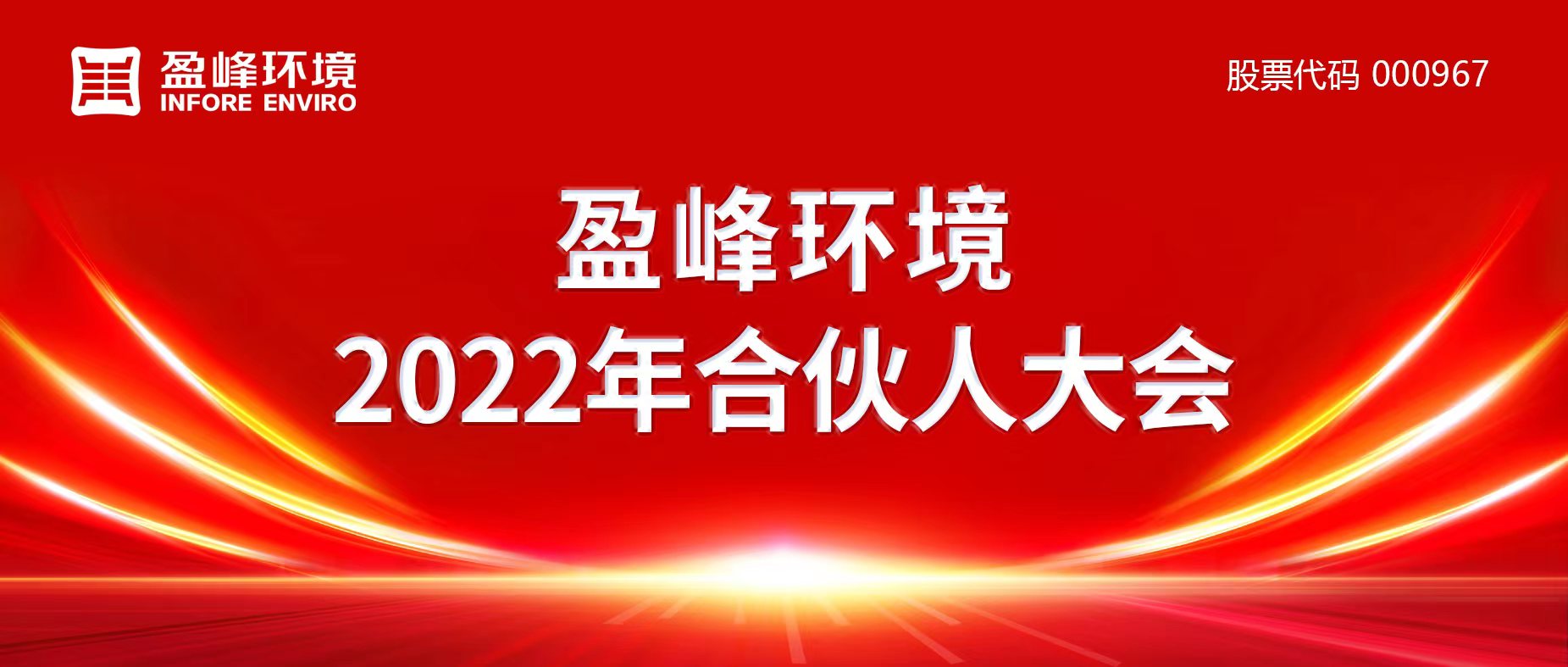 携万象美好，谱璀璨华章！尊龙凯时人生就是搏环境2022年合伙人大会圆满举办