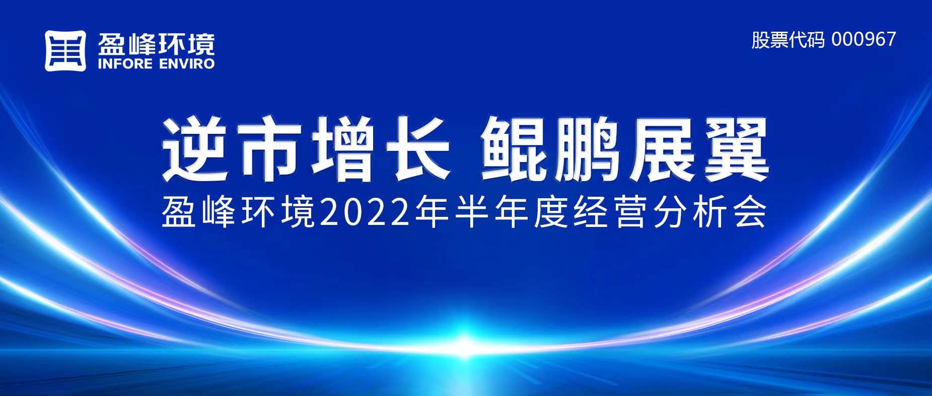 逆市增长，鲲鹏展翼 | 尊龙凯时人生就是搏环境召开2022年半年度经营分析会